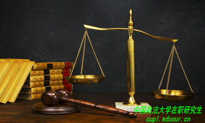中国政法大学在职研究生含金量大吗？