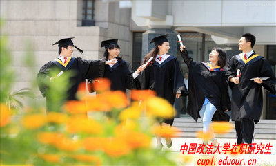 中国政法大学在职研究生是如何上课的？
