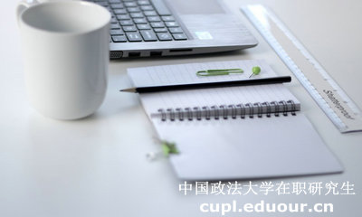 中国政法大学在职研究生网络授课与面授哪个好？