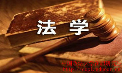 中国政法大学法学在职研究生报考条件