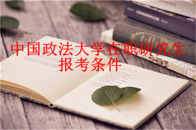 中国政法大学在职研究生报考条件