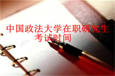 中国政法大学在职研究生考试时间
