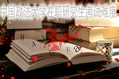 中国政法大学在职研究生考试难度